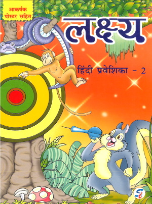 Lakshya Hindi Praveshika 2