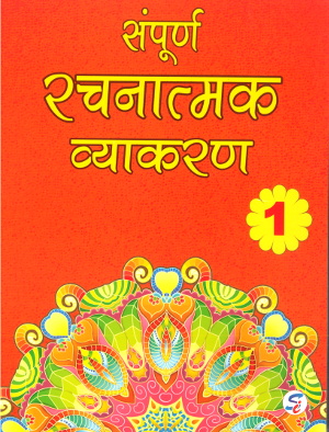 Sampurna Rachnatmak Vyakaran For Class 1