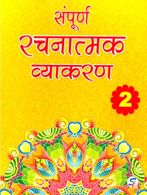 Sampurna Rachnatmak Vyakaran For Class 2