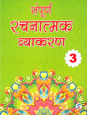 Sampurna Rachnatmak Vyakaran For Class 3