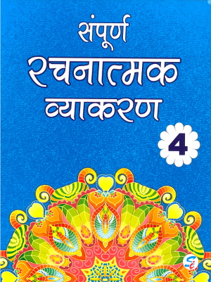 Sampurna Rachnatmak Vyakaran For Class 4