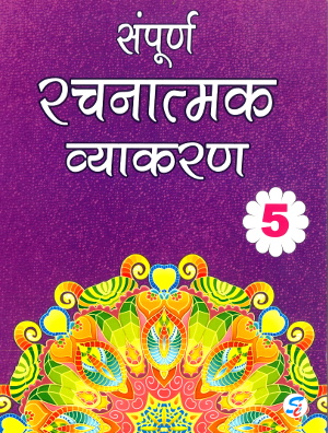 Sampurna Rachnatmak Vyakaran For Class 5