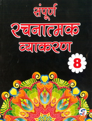 Sapphire Sampurna Rachnatmak Vyakaran For Class 8-0