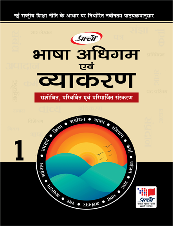 Prachi Bhasha Adhigam Avam Vyakaran For Class 1