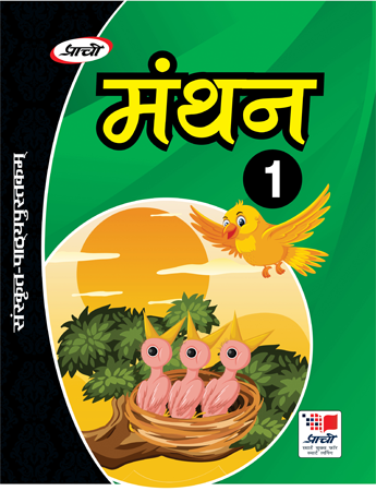 Prachi Manthan Sanskrit Pathyapustak Bhag 1