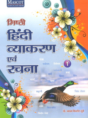 Misthi Hindi Vyakaran Avam Rachna Class 1