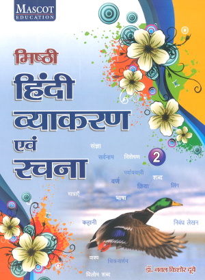 Misthi Hindi Vyakaran Avam Rachna Class 2