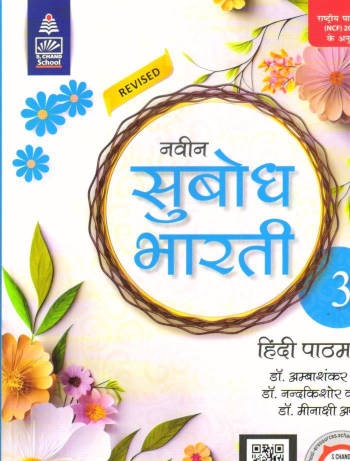 S chand Naveen Subodh Bharti Hindi Pathmala Class 3
