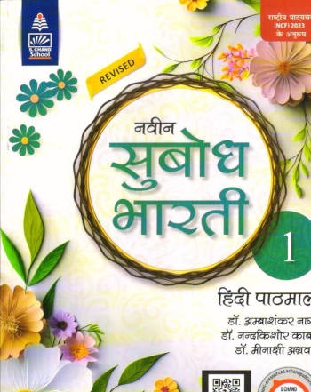 Naveen Subodh Bharti Hindi Pathmala Class 1