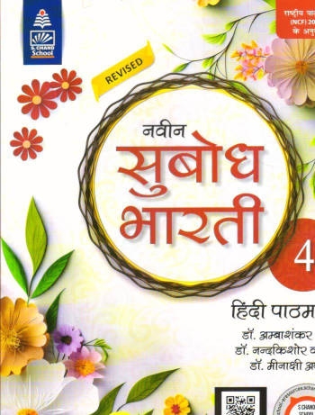 S chand Naveen Subodh Bharti Hindi Pathmala Class 4