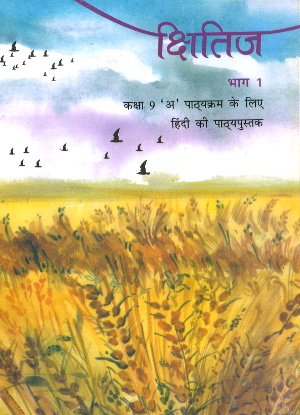NCERT Kshitiz Bhag 1 Hindi Textbook Class 9