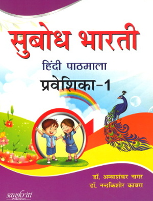 Subodh Bharti Hindi Pathmala Praveshika