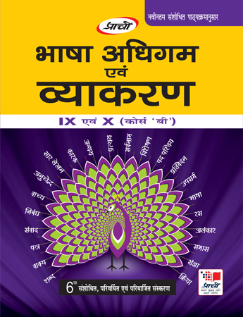 Prachi Bhasha Adhigam Avam Vyakaran For Class 9 & 10 (Course B)