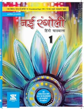 New Saraswati Nai Rangoli Hindi Pathmala Class 1