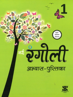 New Saraswati Nai Rangoli Abhyas Pustika Class 1