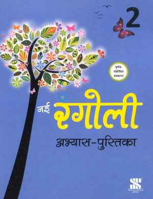 New Saraswati Nai Rangoli Abhyas Pustika Class 2