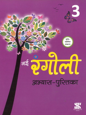 New Saraswati Nai Rangoli Abhyas Pustika Class 3