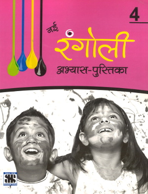 New Saraswati Nai Rangoli Abhyas Pustika Class 4