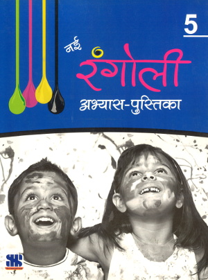 New Saraswati Nai Rangoli Abhyas Pustika Class 5