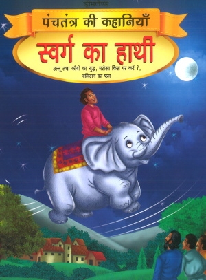 Swarg ka Haathi Panchtantra Ki Kahaniyan