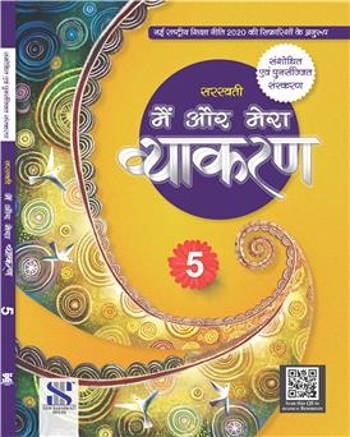 Main Aur Mera Vyakaran Class 5