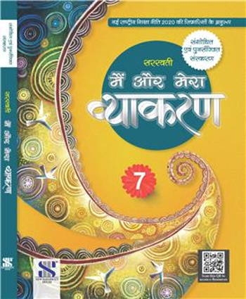 Main Aur Mera Vyakaran Class 7