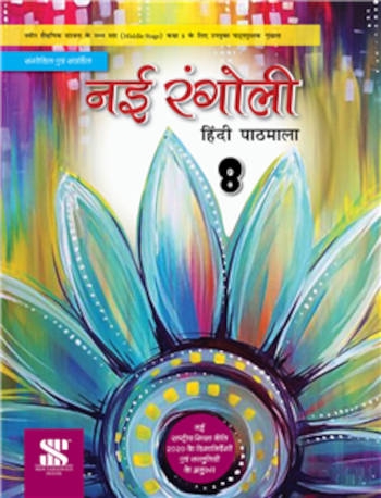 New Saraswati Nai Rangoli Hindi Pathmala Class 8