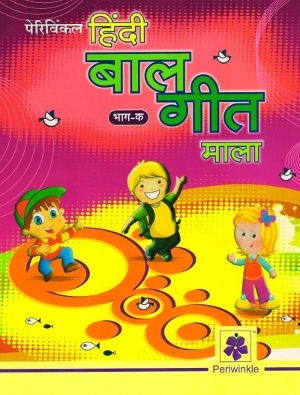 Periwinkle Hindi Bal Geet Mala Bhag C