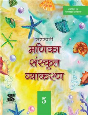 New Saraswati Manika Sanskrit Vyakaran 5