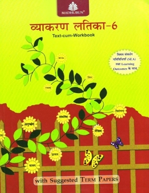 Madhubun Vyakaran Latika Text-Cum-Workbook 6