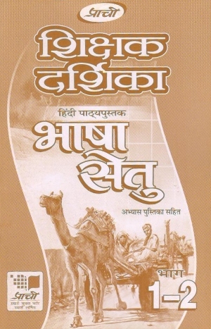 Prachi Bhasha Setu Solution Book For Class 1 & 2