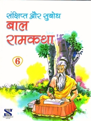 New Saraswati Bal Ramkatha Class 6