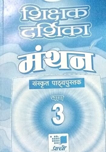 Prachi Manthan Sanskrit Pathyapustak Solution Book 3