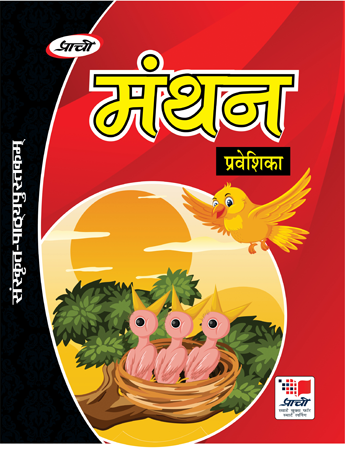 Prachi Manthan Sanskrit Pathyapustak Praveshika