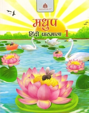 Madhubun Madhup Hindi Pathmala For Class 1