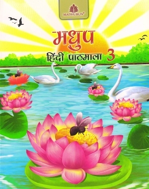 Madhubun Madhup Hindi Pathmala For Class 3