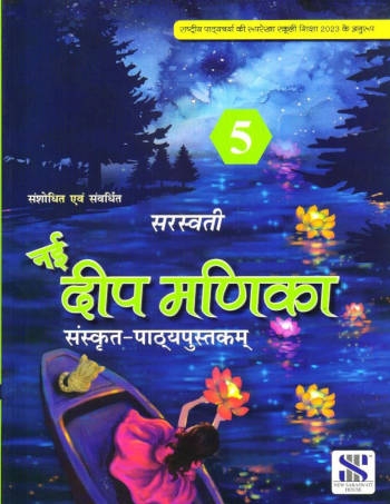 New Saraswati Nai Deep Manika Sanskrit Pathyapustak Book 5