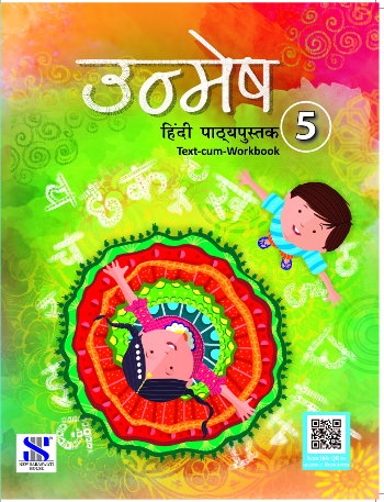 Unmesh Hindi Pathyapustak Text-Cum-workbook Class 5