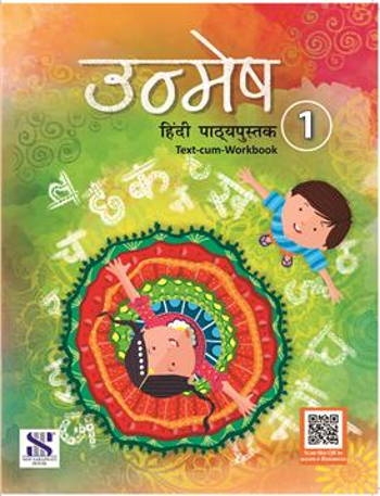 Unmesh Hindi Pathyapustak Text-Cum-workbook Class 1