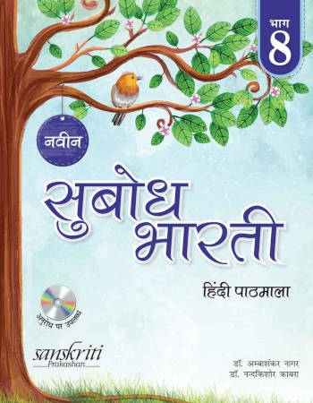 Naveen Subodh Bharti Hindi Pathmala Class 8