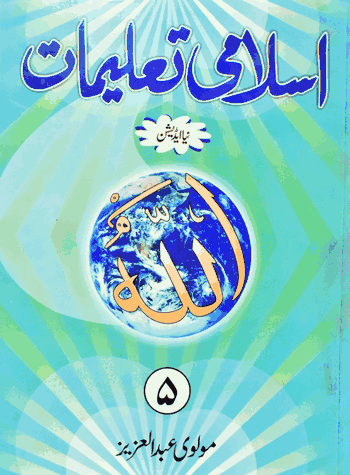 Islami Talimaat Book 5