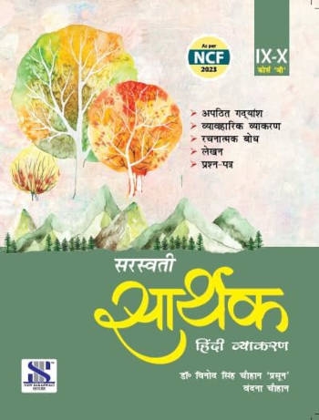 New Saraswati Sarthak Hindi Vyakaran Course B For Class 9 & 10