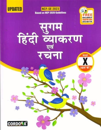 Cordova Sugam Hindi Vyakaran Avam Rachna Class 10 (Course B)