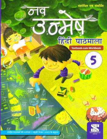 New Saraswati Nav Unmesh Hindi Pathmala Text-Cum-workbook Class 5