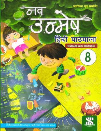New Saraswati Nav Unmesh Hindi Pathmala Text-Cum-workbook Class 8