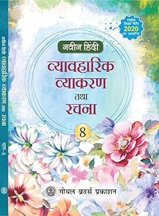Goyal Brothers Naveen Hindi Vyavaharik Vyakaran Tatha Rachna Book 8