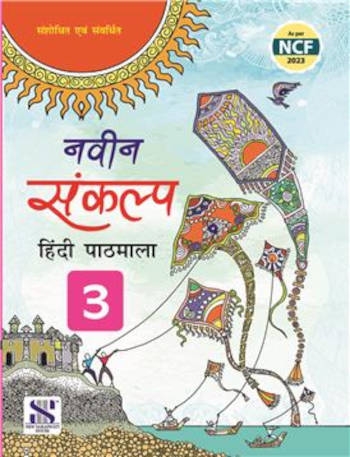 New Saraswati Naveen Sankalp Hindi Pathmala For Class 3
