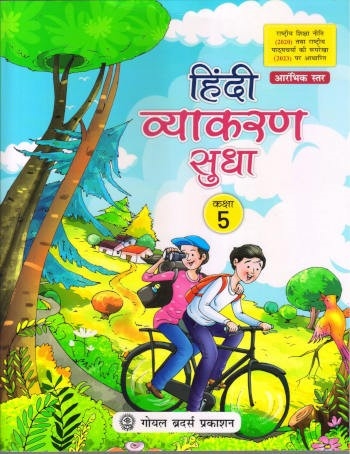 Goyal Brothers Hindi Vyakaran Sudha Class 5