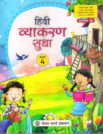 Goyal Brothers Hindi Vyakaran Sudha Class 4
