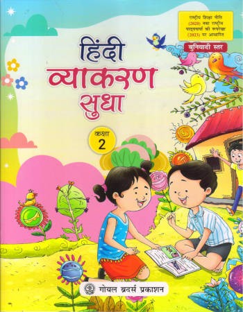 Goyal Brothers Hindi Vyakaran Sudha Class 2